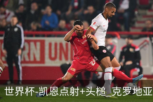 世界杯-凯恩点射+头槌 克罗地亚2度扳平半场2-2英格兰