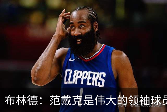 布林德：范戴克是伟大的领袖球员，在利物浦队和荷兰队都是如此