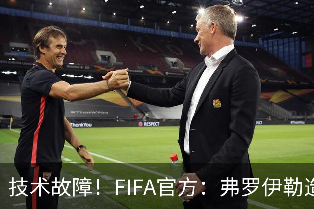 技术故障！FIFA官方：弗罗伊勒造点没有越位 瑞士进球无异议