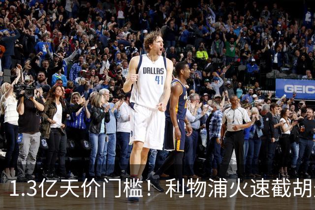 1.3亿天价门槛！利物浦火速截胡天才边锋，大巴黎会就此认输吗？