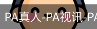 PA真人-PA视讯-PA官方网站